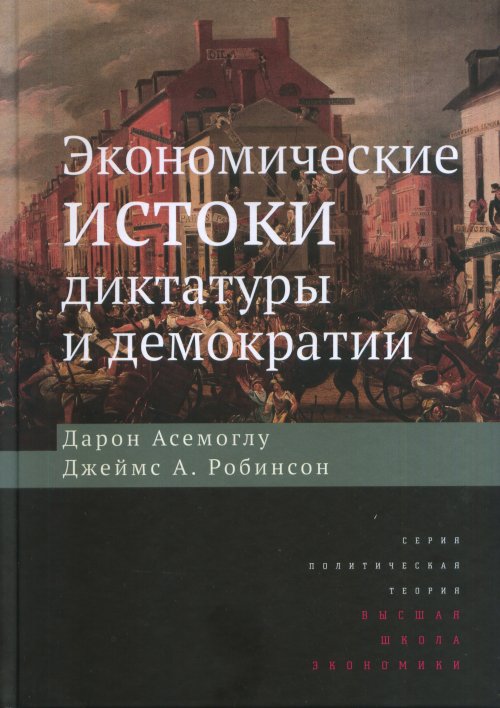 Между Аджемоглу и «Асемоглу»: западная идеология на экспорт