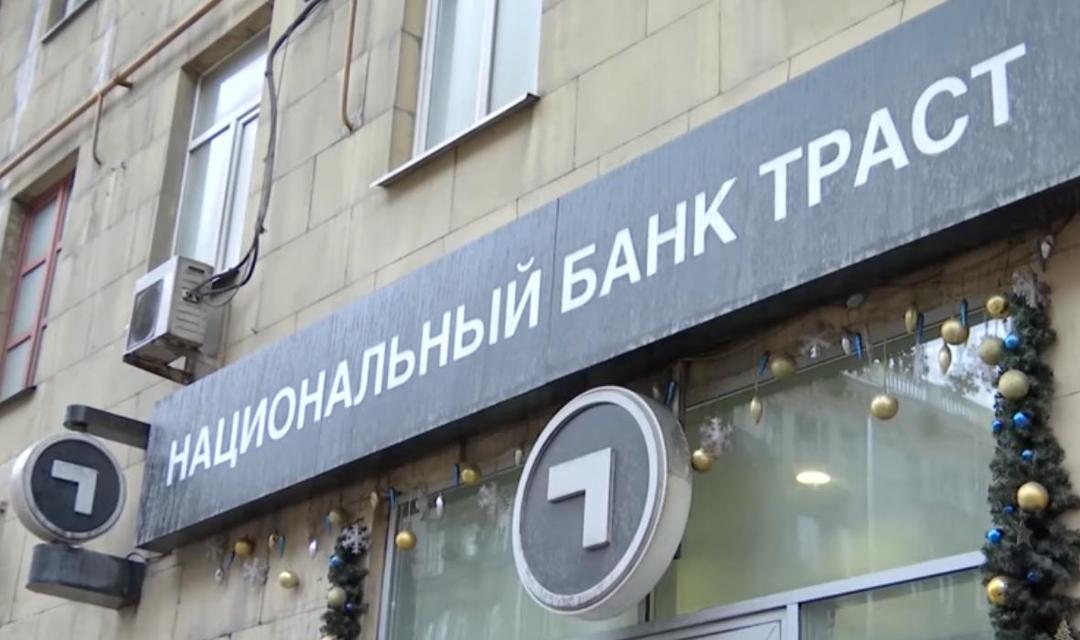 Бывших собственников «Траста» обязали выплатить банку почти $1 млрд