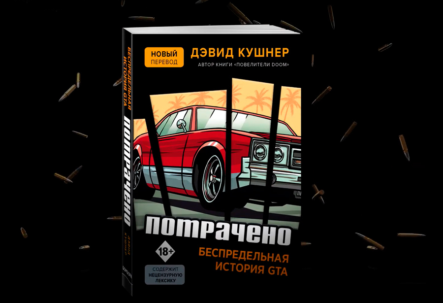 Потрачено. Как создавалась самая скандальная серия GTA