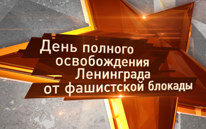 Эфир телеканала 'Санкт-Петербург' 27 января посвятят Дню ленинградской победы