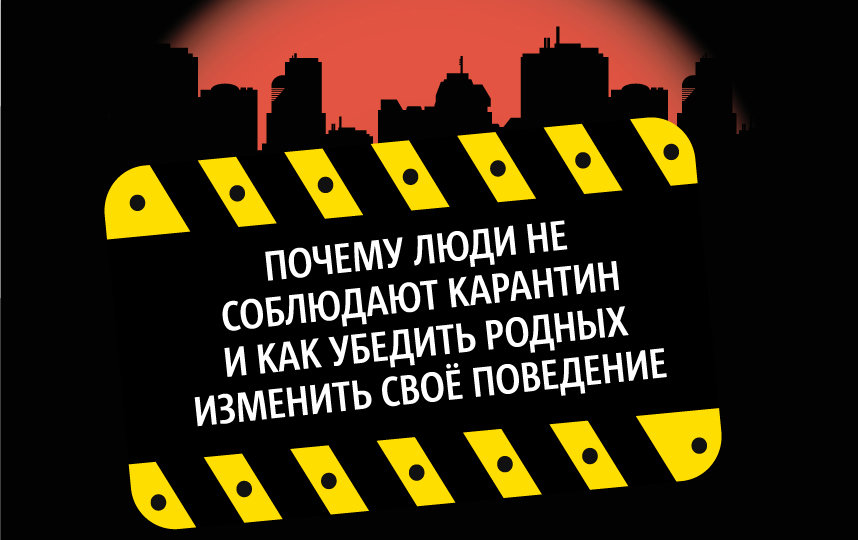 Карантин из-за коронавируса соблюдают не все: как убедить близких изменить своё поведение