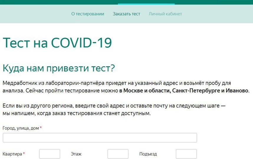 Бесплатный тест на коронавирус в Петербурге поможет сделать Яндекс