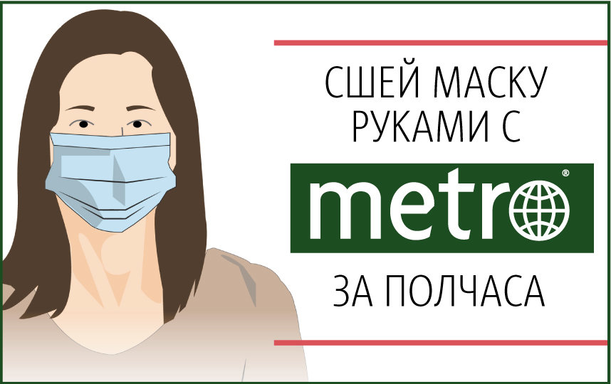 Сшей маску руками с Metro за полчаса