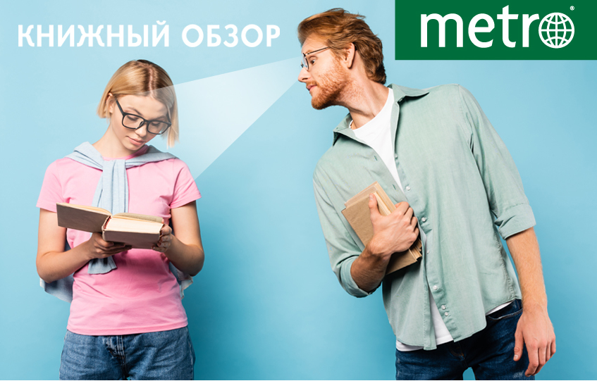 Что почитать: самые интересные книги недели по версии Metro