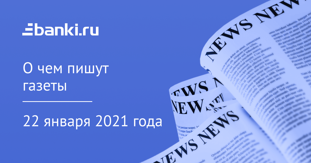 22 января. О чем пишут газеты