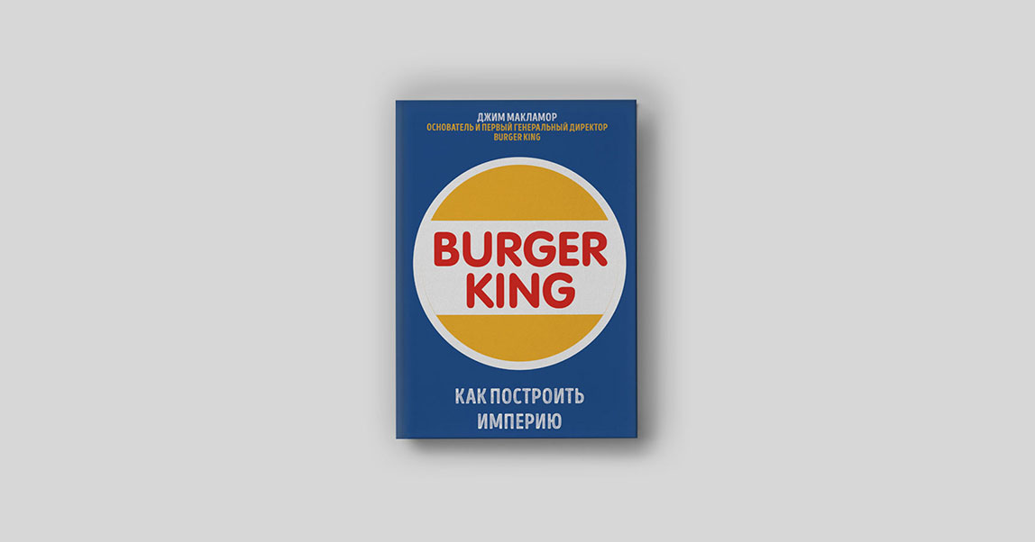 «Положить все яйца в одну корзину и наблюдать». Как основатели Burger King нашли спасительные инвестиции и придумали воппер