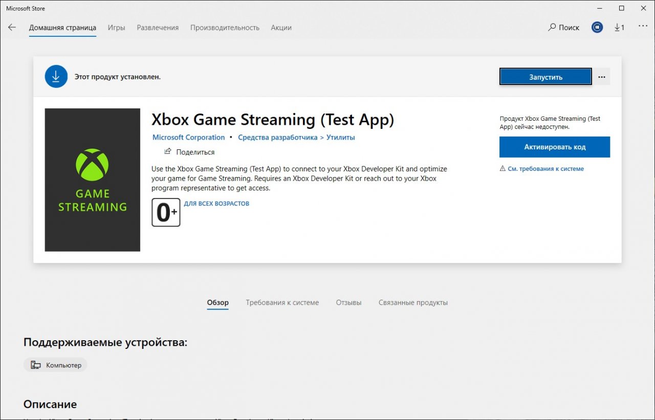 Приложение Xbox Game Streaming для Windows 10 обнаружено в Microsoft Store