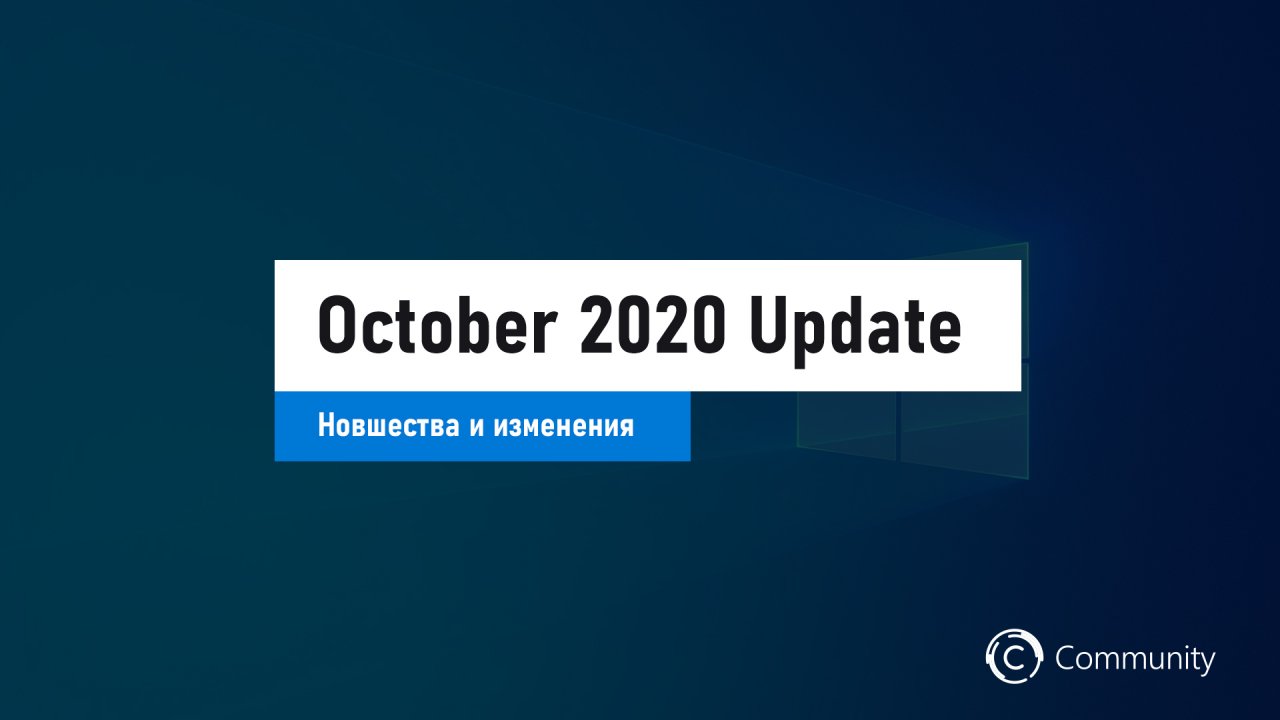 Windows 10 October 2020 Update: новшества и изменения