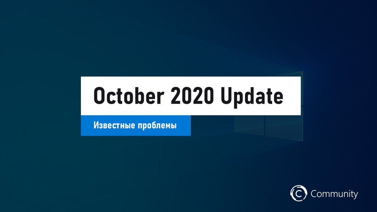 Microsoft опубликовала список известных проблем в Windows 10 October 2020 Update