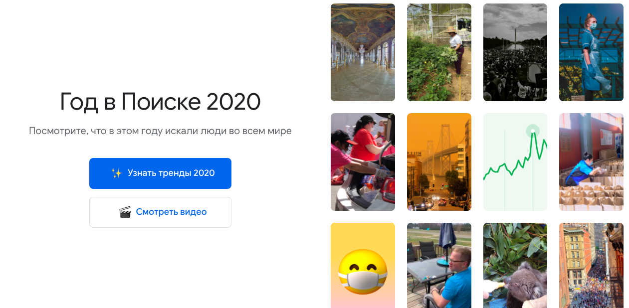 Год в поиске 2020: Google подвёл итоги уходящего года