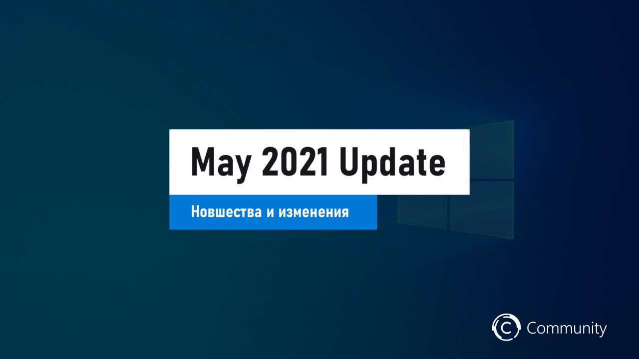 Windows 10 May 2021 Update: новшества и изменения