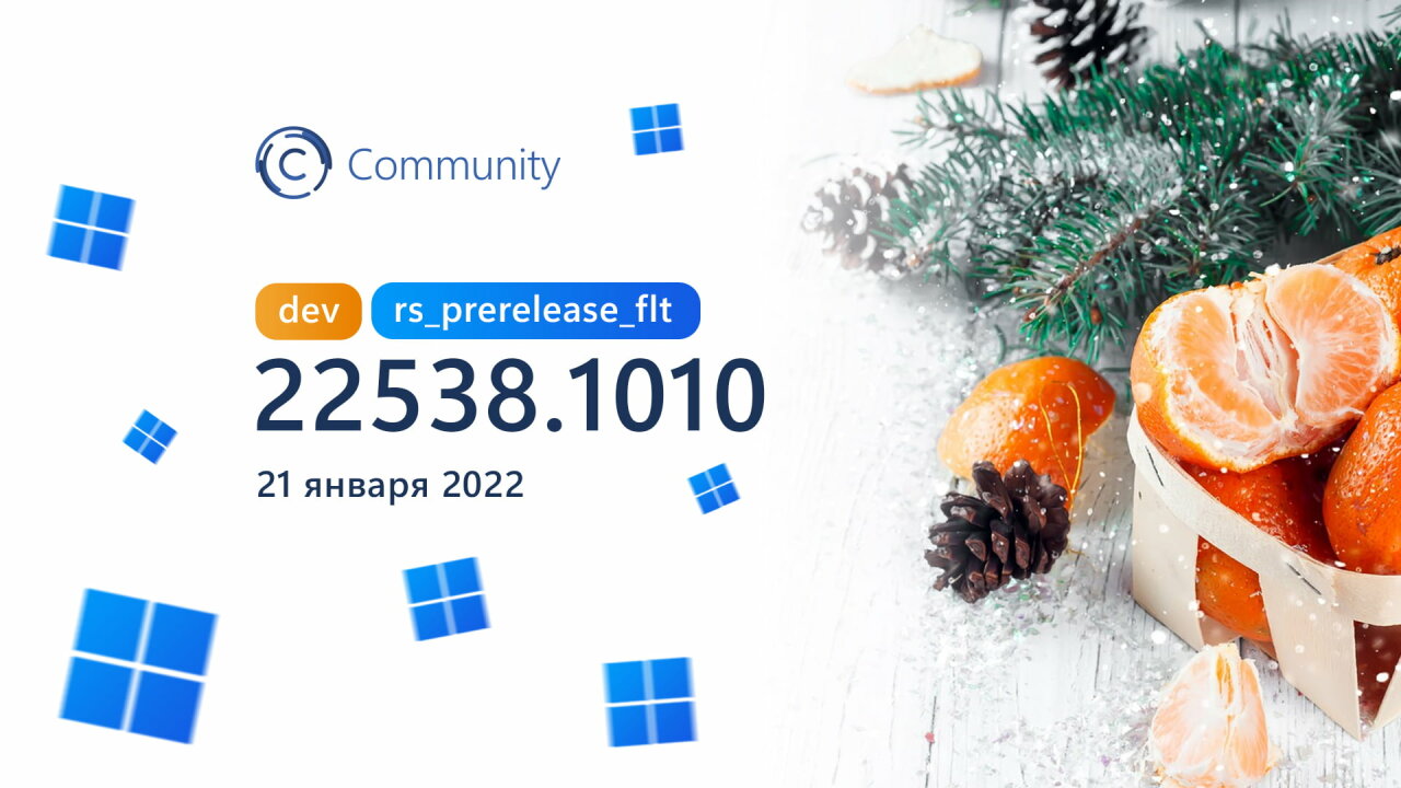 Microsoft выпустила сборку Windows 11 Build 22538.1010 на канале Dev