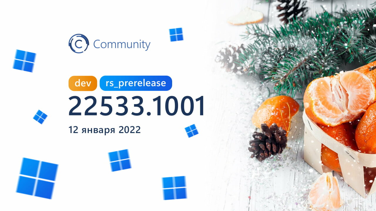 Анонс Windows 11 Insider Preview Build 22533 (канал Dev)