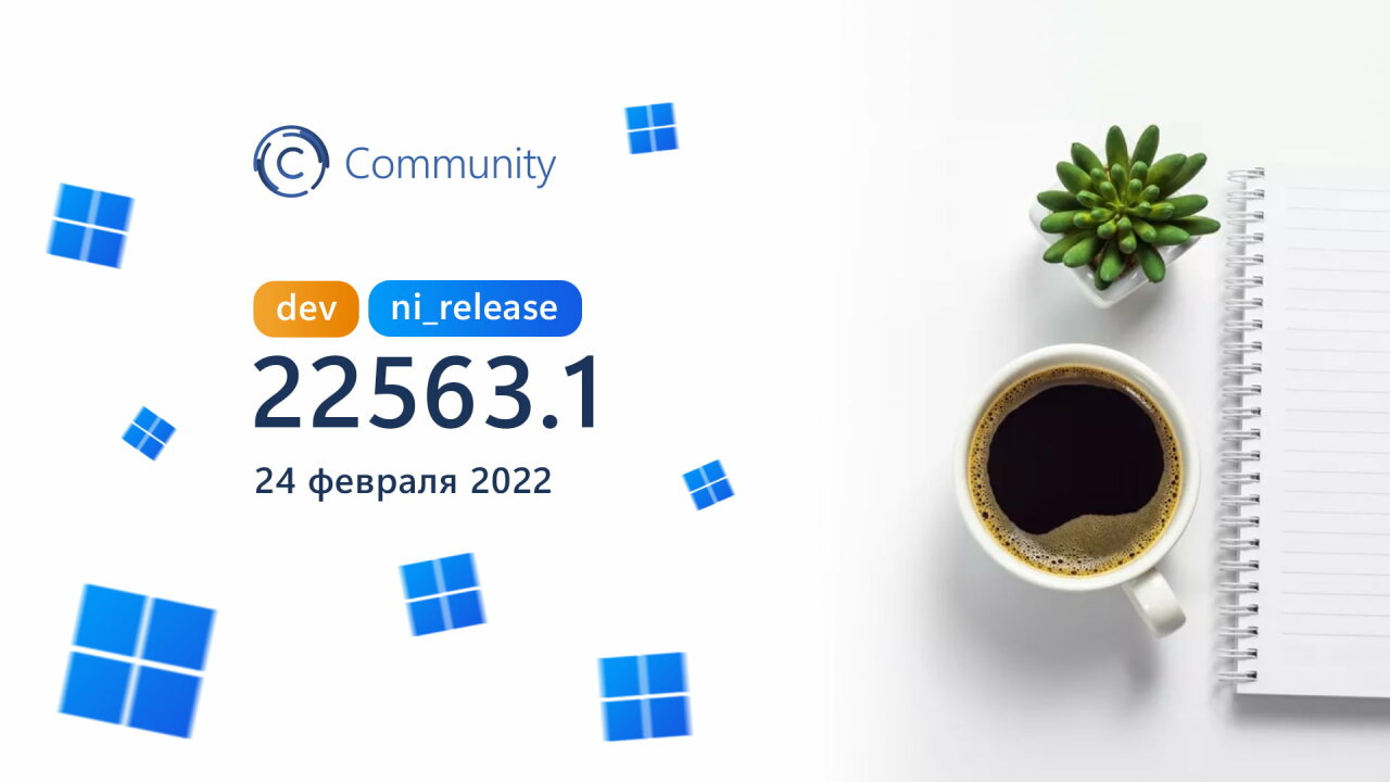 Анонс Windows 11 Insider Preview Build 22563 (канал Dev)