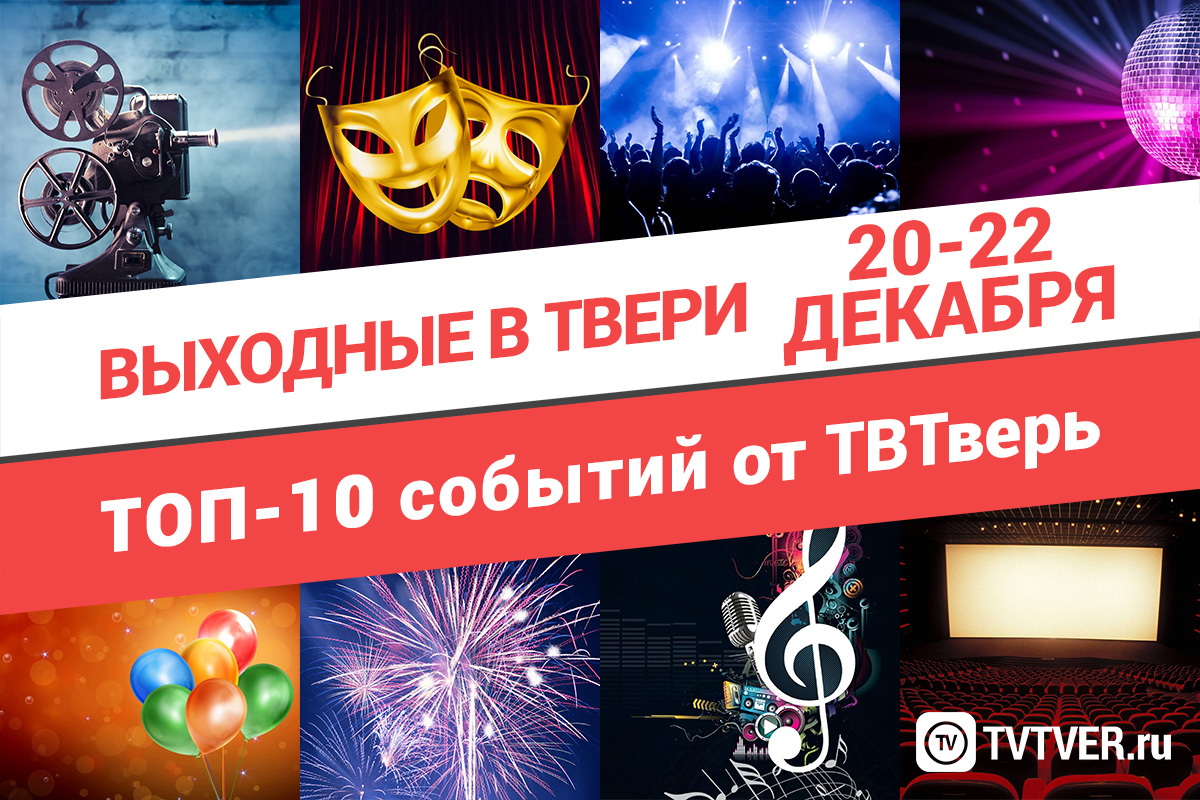 ТОП - 10 событий Твери на 20, 21 и 22 декабря