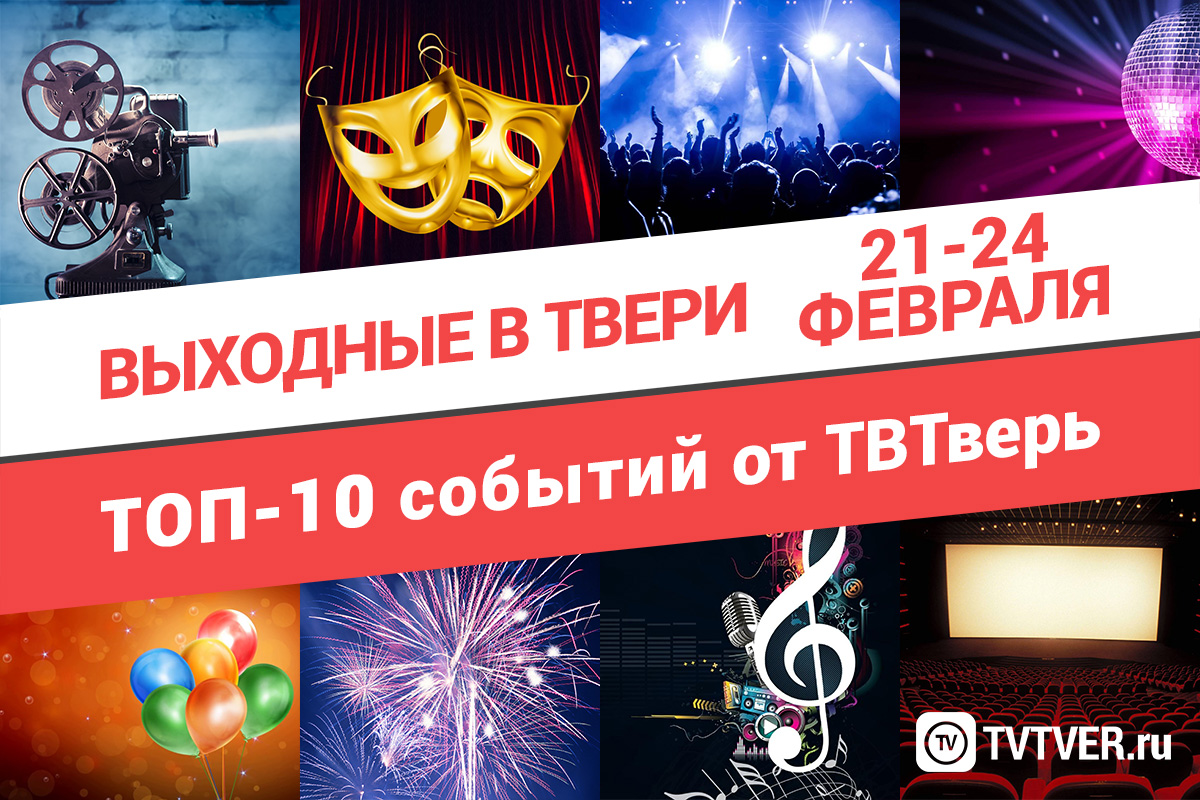 ТОП - 10 событий Твери на 21 - 24 февраля