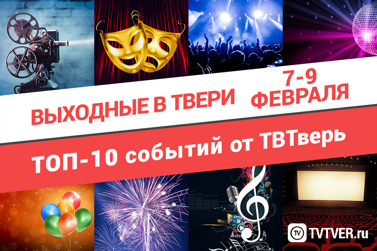 ТОП - 10 событий Твери на 7, 8 и 9 февраля