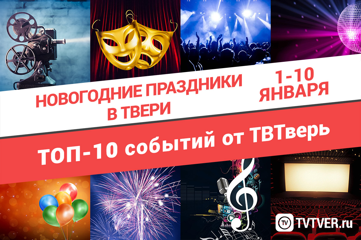 ТОП - 10 событий Твери на новогодние праздники с 1 по 10 января