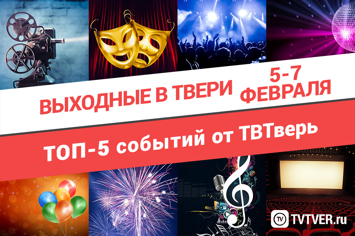 ТОП - 5 событий Твери на 5, 6 и 7 февраля