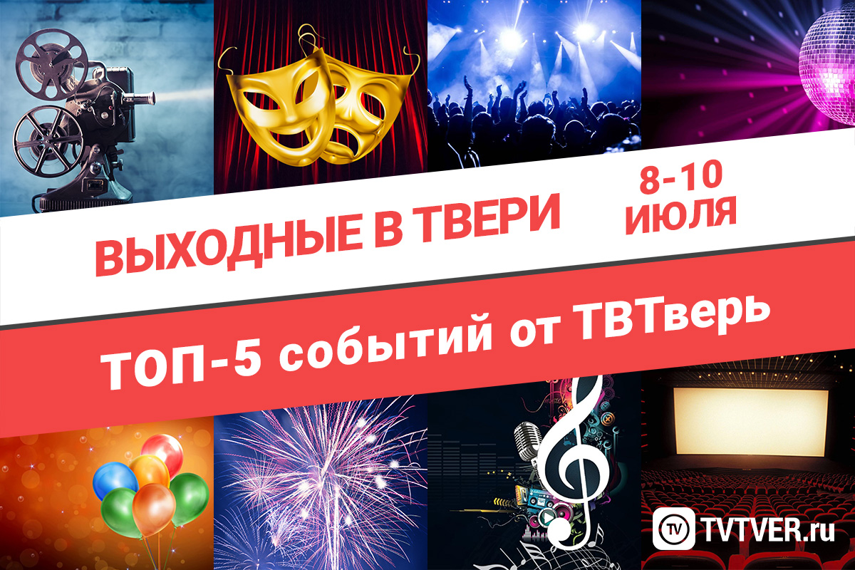 ТОП - 5 событий Твери на 8 - 10 июля