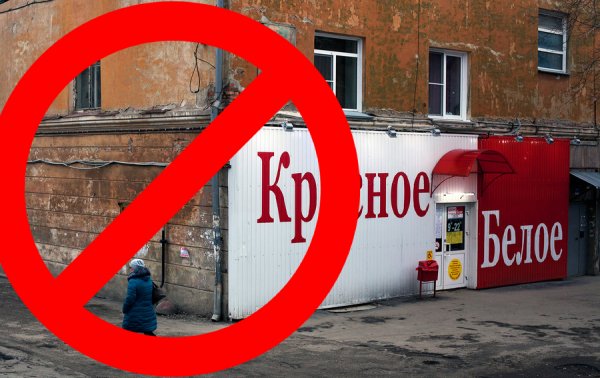 «Красное и белое» всё? Главная сеть по продаже алкоголя закрывается из-за давления ФСБ — СМИ