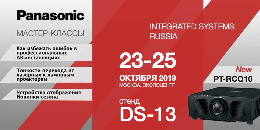 Мастер-классы Panasonic на ISR 2019 - актуальные острые темы по проблемам задач визуализации в системной интеграции