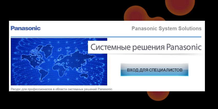 Вебинары Panasonic по проекторам идут с аншлагом даже при отсутствии легко доступного входа