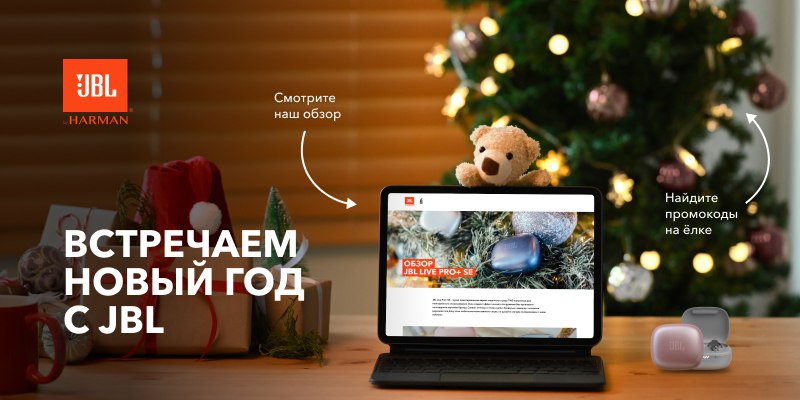 Встречаем новый год с JBL