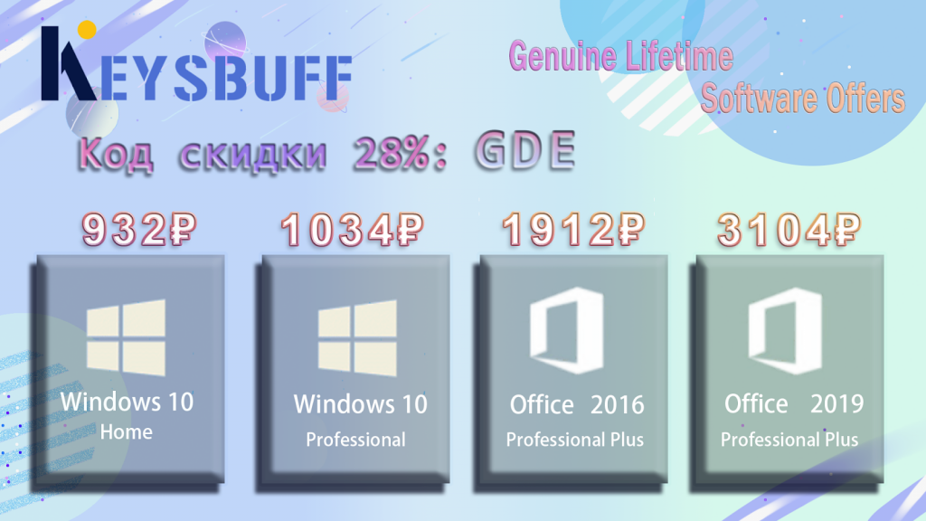 Распродажа от Keysbuff: лицензионные ключи с большими скидками (Windows 10 за 932 р. и Office за 1912 р.)