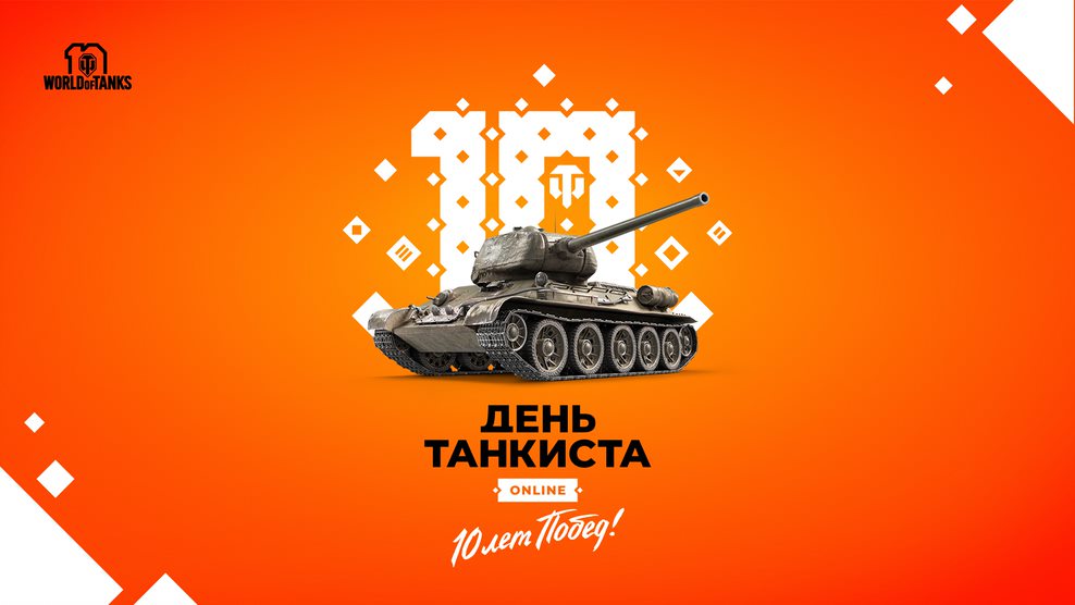 World of Tanks отметит «День танкиста» 13 сентября