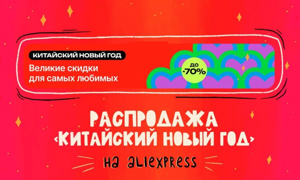 Китайский Новый год на AliExpress: скидки до 70%, полезные разделы и свежая подборка товаров