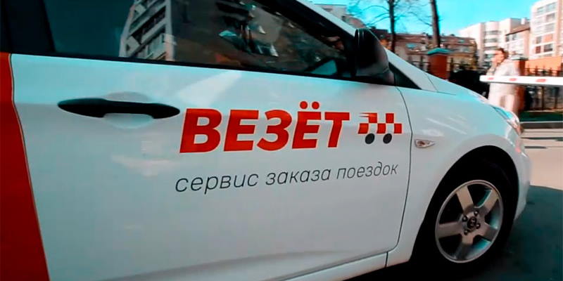 Такси «Везёт» можно будет заказывать через «Яндекс»