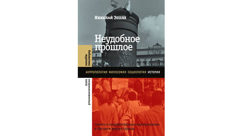 Не забыть, чтобы простить // Виражи «политики памяти» в «Неудобном прошлом» Николая Эппле