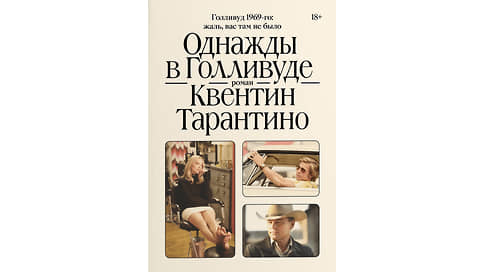 Кинотеатр бумажного фильма // В России вышел дебютный роман Квентина Тарантино