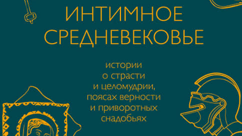 Правда и ложе // Средневековая сексуальность в книге Розали Гилберт