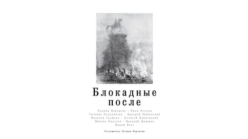 Непаханое «после» // Новое измерение блокадной памяти