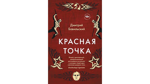 «Красная точка» Дмитрия Бавильского // Выбор Игоря Гулина