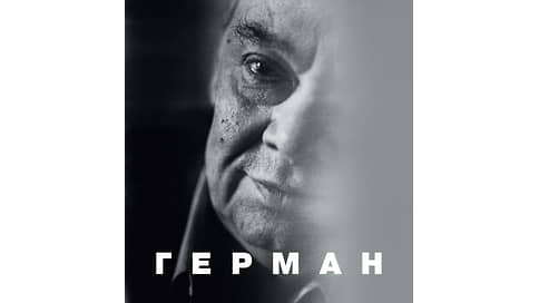 Титан обжигает горшки // Ксения Рождественская о книге «Герман» и ее герое