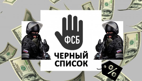 ФСБ вносит в «черный список» иностранцев по просьбе олигархов