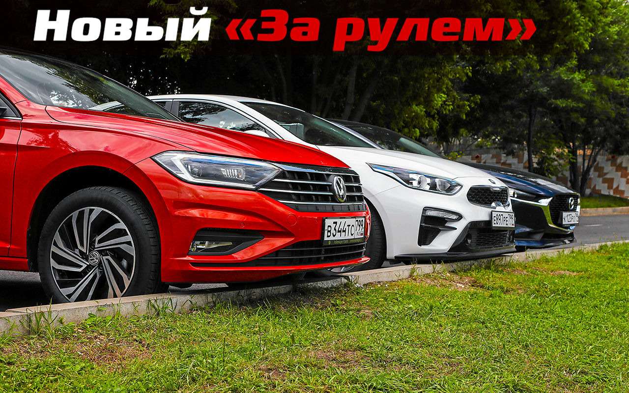 Сравнили VW Jetta, Mazda 3 и Kia Cerato. Жесткие они...