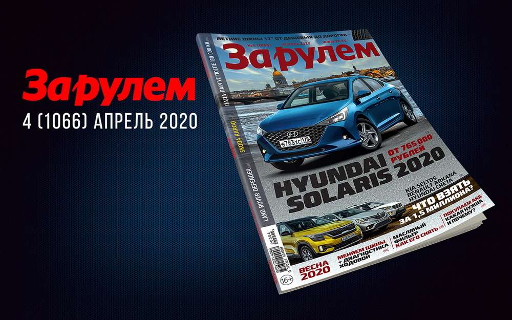 Новый «За рулем»: лучшие автомобили 2020, супертест вазовской классики, смена шин + диагностика