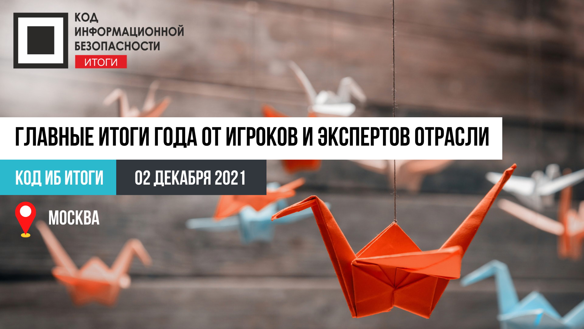 Профессиональное ИБ-сообщество встретится на аналитической конференции «Код ИБ ИТОГИ»