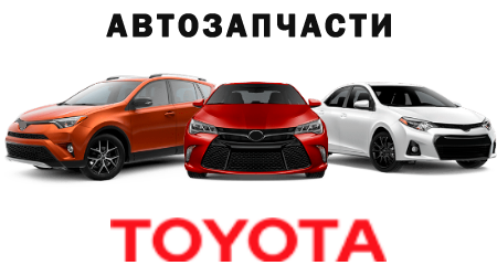 Автозапчасти для Toyota