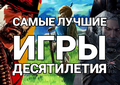 Новая статья: Gamesblender № 500: лучшие игры десятилетия (2011-2020)