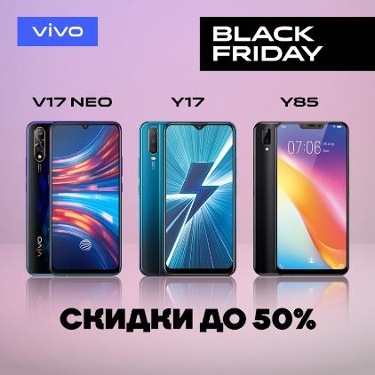 «Чёрная пятница» с vivo: скидки с 26 ноября до 50 %