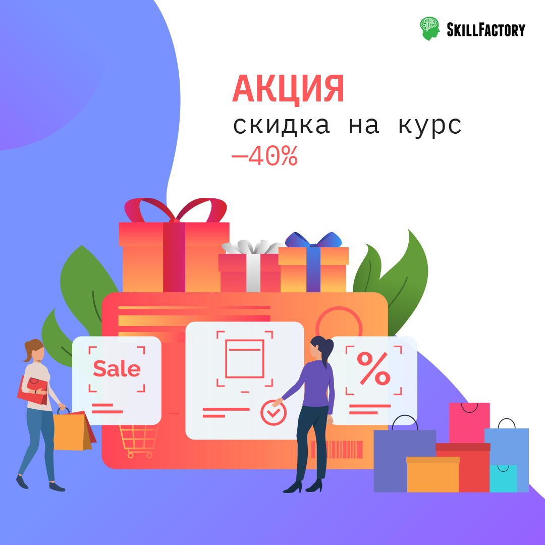 Новогодняя акция в SkillFactory: обучение Data Science со скидкой 40 %