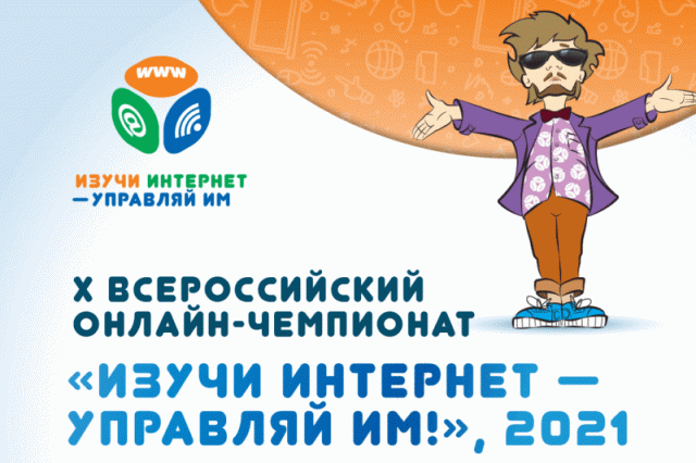 Идет регистрация участников на чемпионат «Изучи интернет — управляй им!»