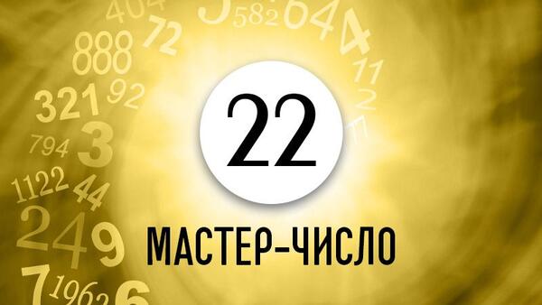 Как найти свой жизненный путь и избежать множества проблем людям с Мастер-числом 22