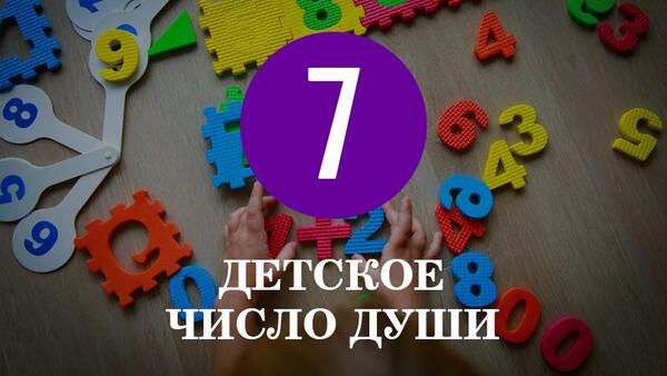 Особенности характера детей с Числом души 7