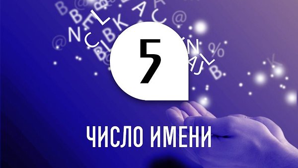 Число имени 5: способности и качества человека по дате рождения